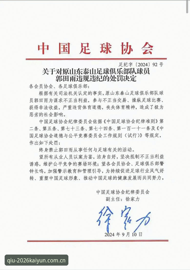 凯云篮球投注 足协第三批禁足名单深度解析:65人被罚背后,中国足球的