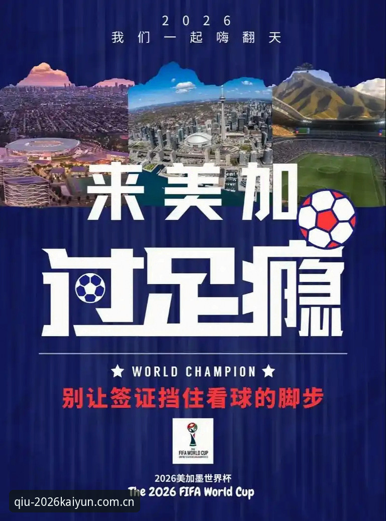 深度揭秘：世界杯观赛危机背后的签证困局，2026KAIYUN平台带你洞悉赛事真相