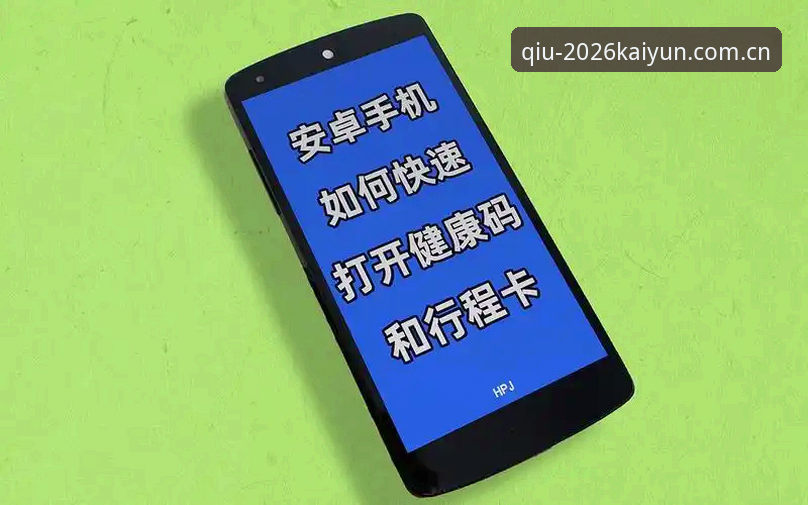 如何通过安卓版完成凯云投注流程？2026KAIYUN平台体验全解析